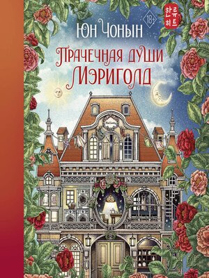 cover image of Прачечная души Мэриголд